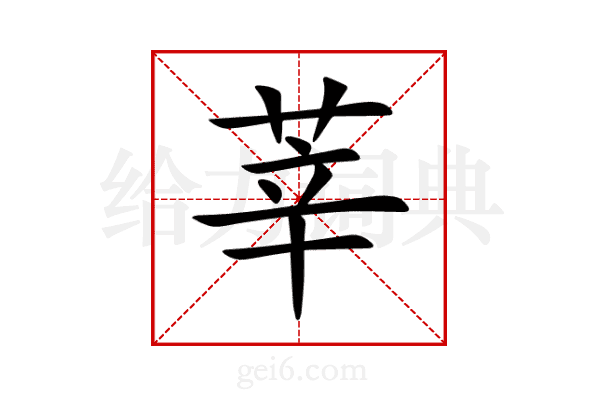 莘