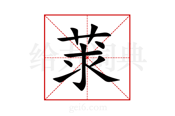 莍