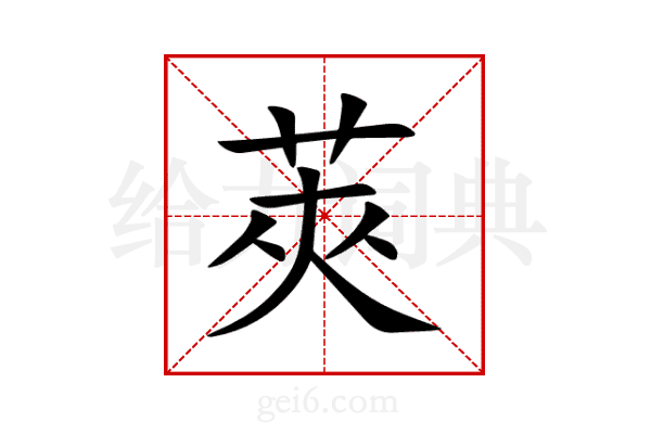莢