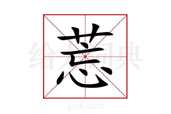 莣