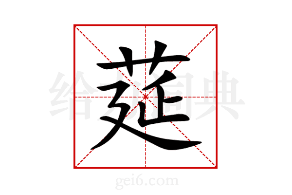 莚