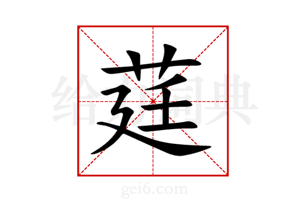 莛