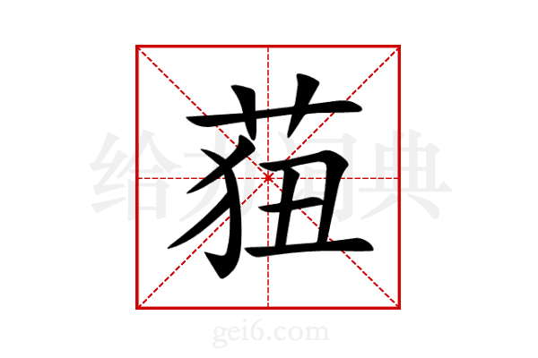 莥