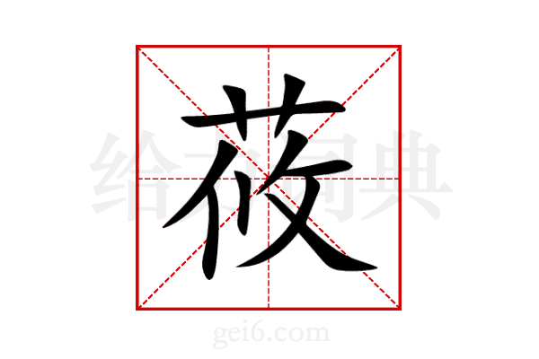 莜