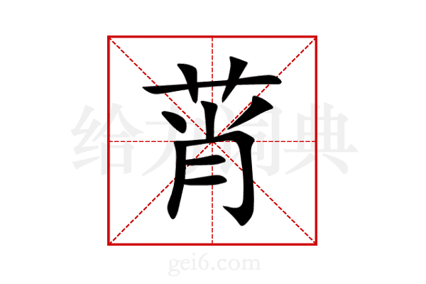 莦