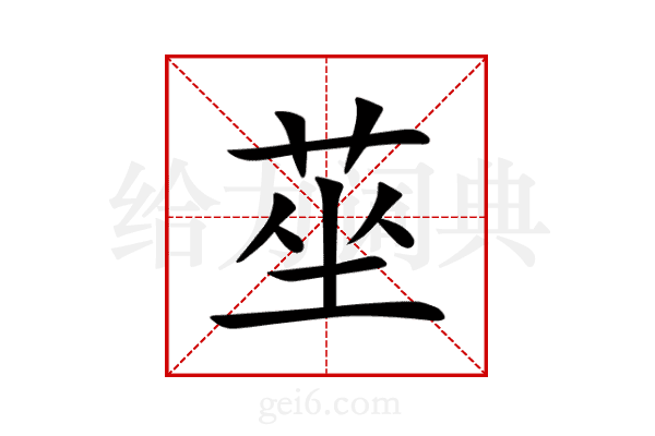 莝