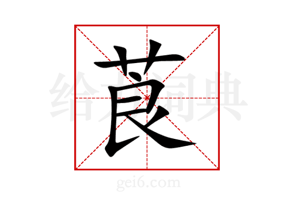 莨