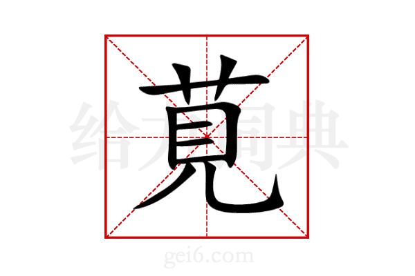 莧