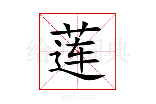 莲