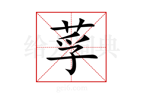 莩