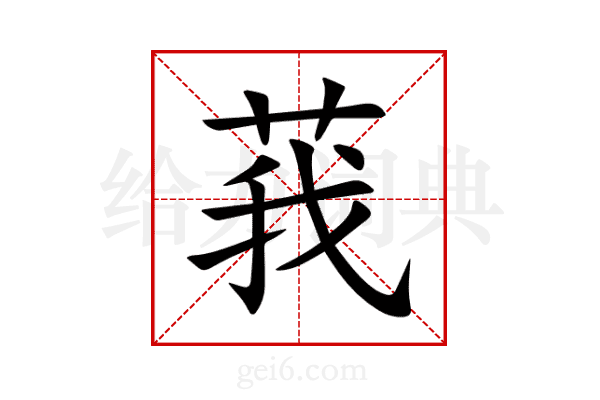 莪