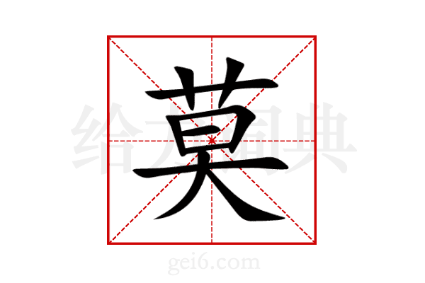 莫