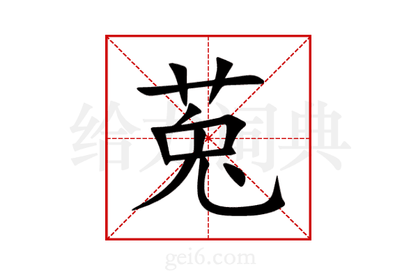 莵