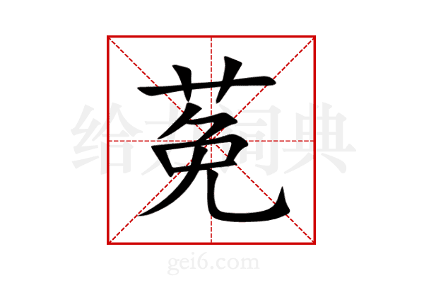 莬