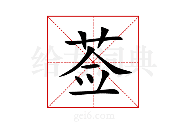 莶