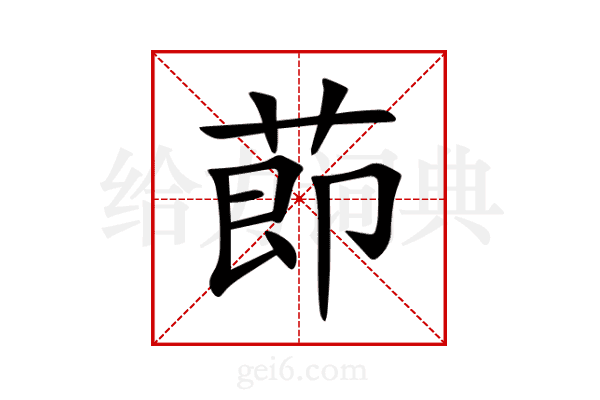莭