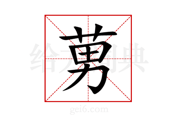 莮