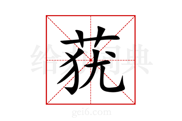莸