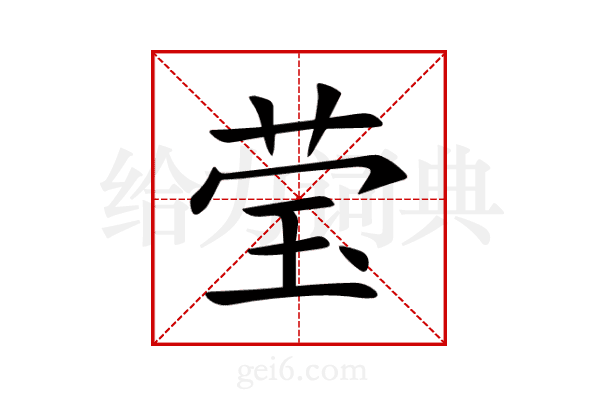 莹