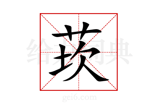 莰