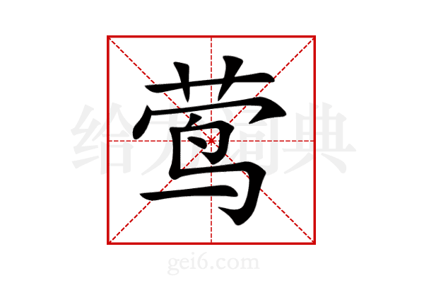 莺