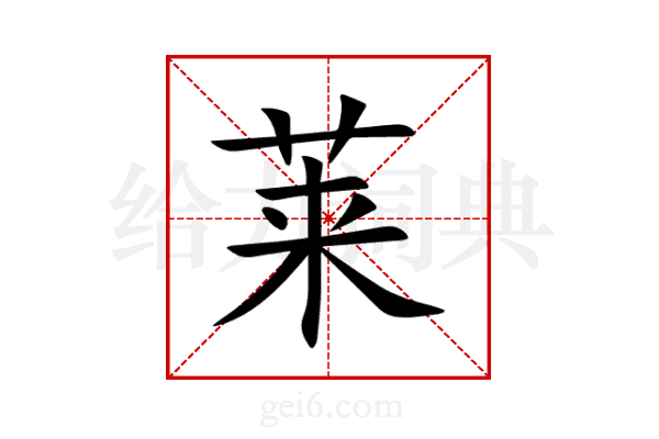 莱