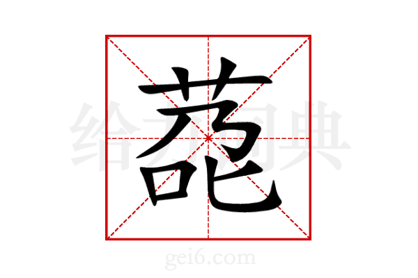 莻