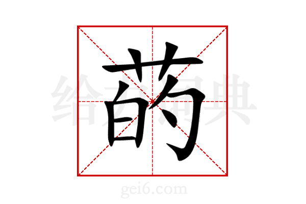 菂