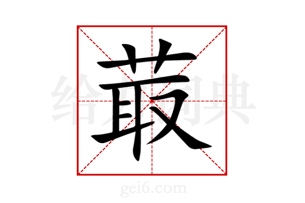 菆