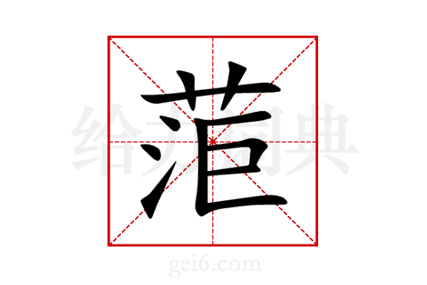 菃