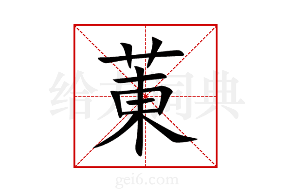 菄