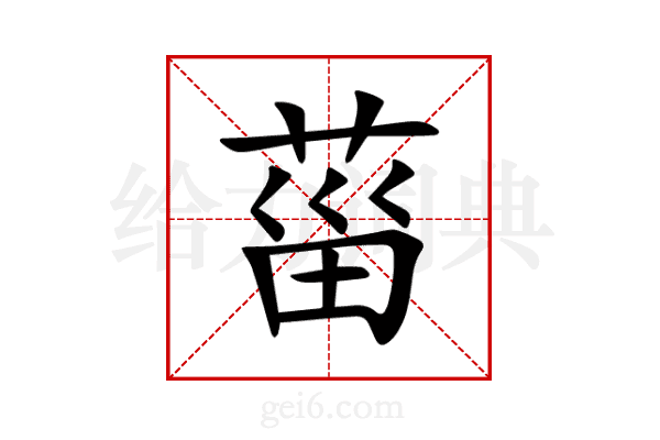 菑