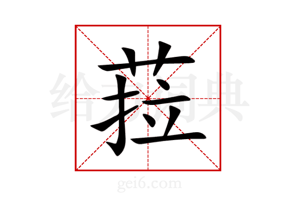 菈
