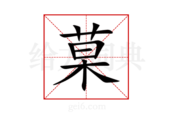 菒