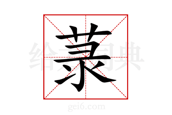 菉
