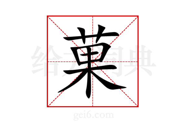 菓