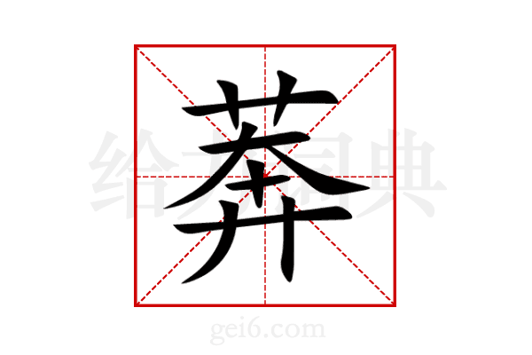 莾