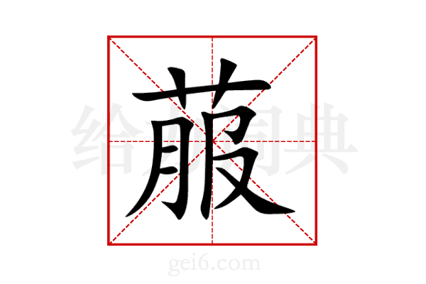 菔