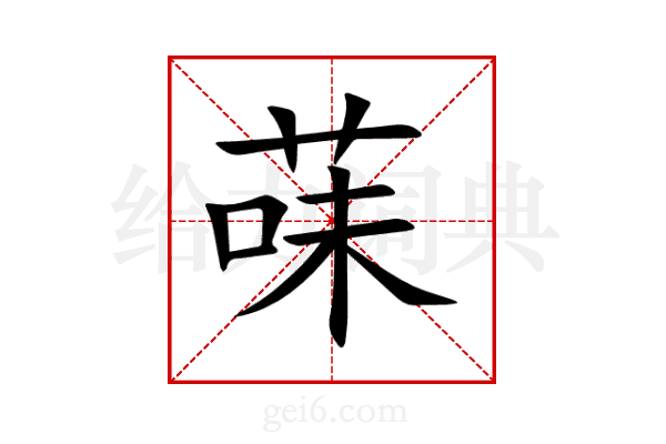 菋
