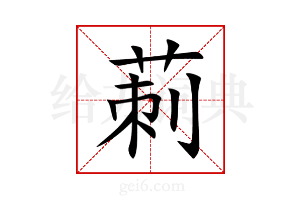 莿