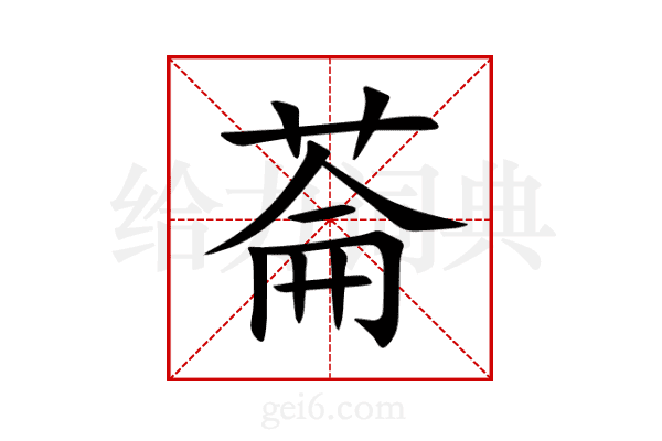 菕