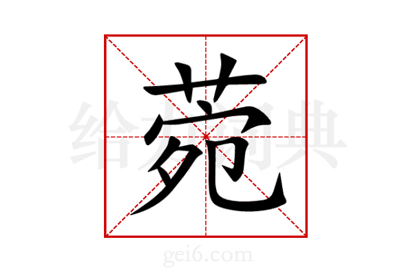 菀