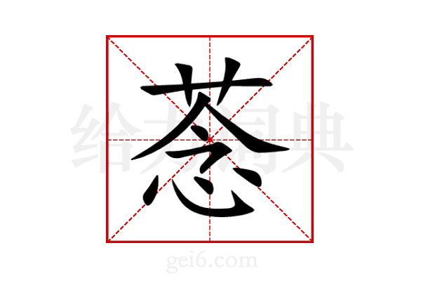 菍
