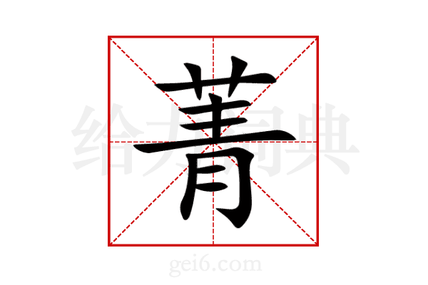 菁