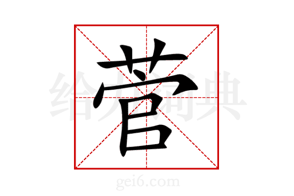 菅