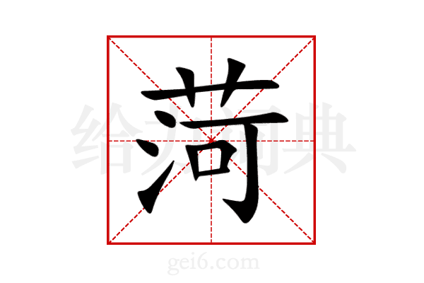 菏