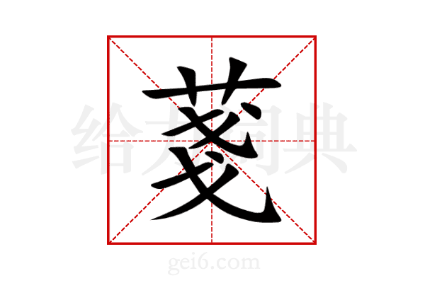 菚