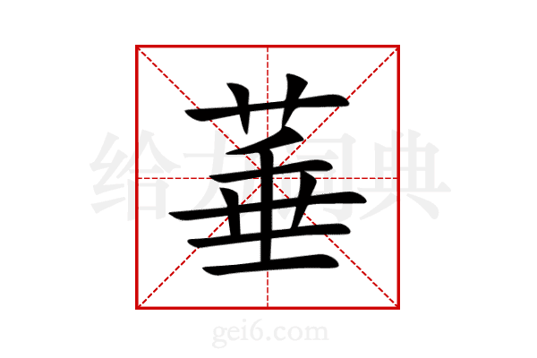 菙