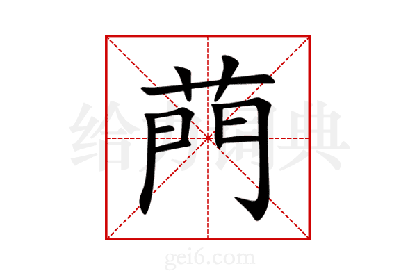 菛