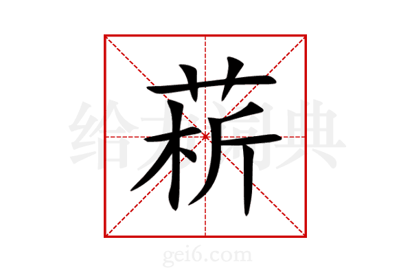 菥